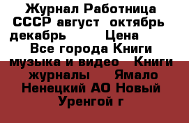 Журнал Работница СССР август, октябрь, декабрь 1956 › Цена ­ 750 - Все города Книги, музыка и видео » Книги, журналы   . Ямало-Ненецкий АО,Новый Уренгой г.